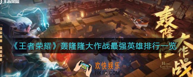 王者荣耀轰隆隆大作战哪个英雄最强_轰隆隆大作战最强英雄排行一览