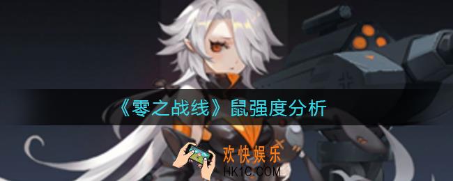零之战线鼠怎么样_鼠强度分析