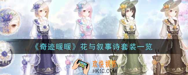 奇迹暖暖花与叙事诗套装怎么样_花与叙事诗套装一览