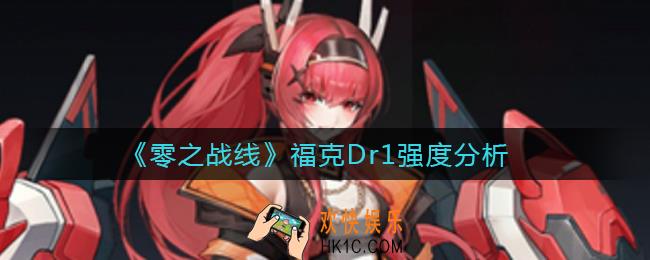 零之战线福克Dr1怎么样_福克Dr1强度分析