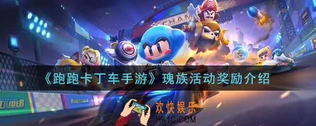 跑跑卡丁车手游瑰族活动奖励有哪些_瑰族活动奖励介绍