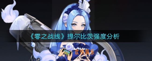 零之战线提尔比茨怎么样_提尔比茨强度分析