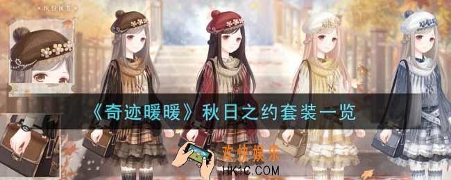 奇迹暖暖秋日之约套装怎么样_秋日之约套装一览