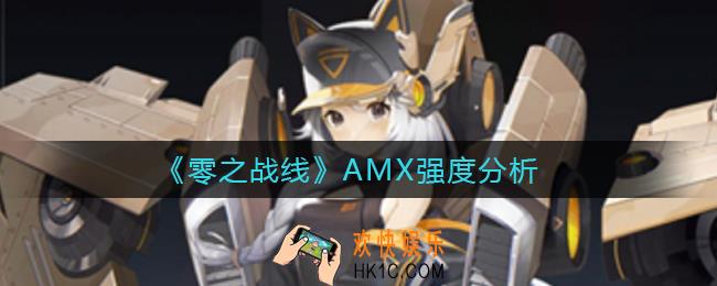 零之战线AMX怎么样_AMX强度分析