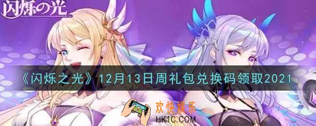 闪烁之光12月13日周礼包兑换码领取_闪烁之光12.13日周兑换码在哪领
