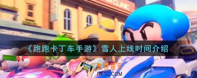 跑跑卡丁车手游雪人什么时候上线_雪人上线时间介绍