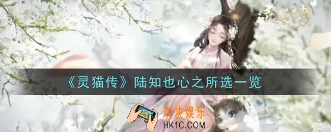灵猫传陆知也心之所选怎么样_陆知也心之所选一览