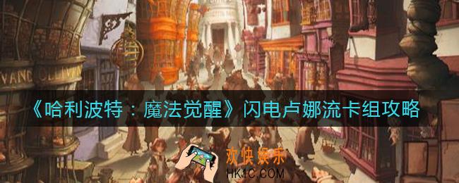 哈利波特魔法觉醒闪电卢娜流卡组怎么搭配_闪电卢娜流卡组攻略