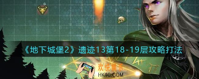 地下城堡2遗迹13第18