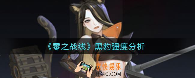 零之战线黑豹怎么样_黑豹强度分析
