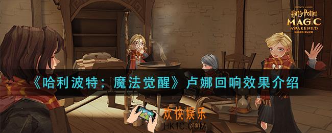 哈利波特魔法觉醒卢娜回响什么效果_卢娜回响效果介绍