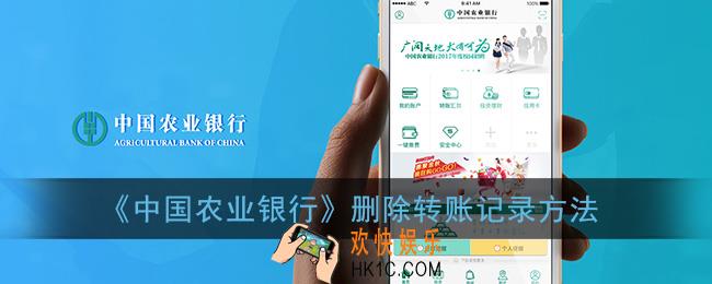 农行怎么删除转账记录_农业银行app删除转账记录方法