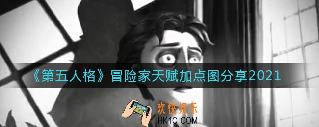 第五人格冒险家天赋怎么加点_冒险家天赋加点图分享2021