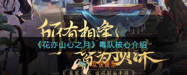 花亦山心之月毒队核心是谁_毒队核心介绍