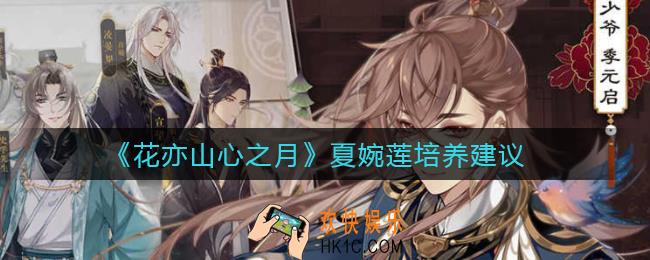 花亦山心之月夏婉莲值得练吗_夏婉莲培养建议