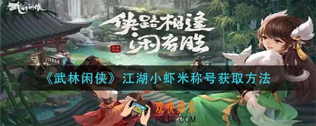 武林闲侠江湖小虾米称号怎么获得_江湖小虾米称号获取方法