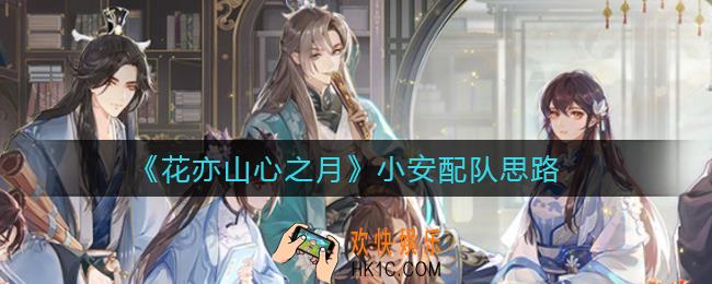 花亦山心之月安如是怎么配队_小安配队思路