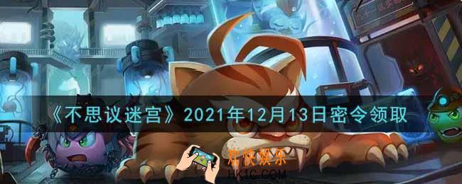 不思议迷宫2021年12月13日每日密令礼包是什么_12.13日密令怎么兑换