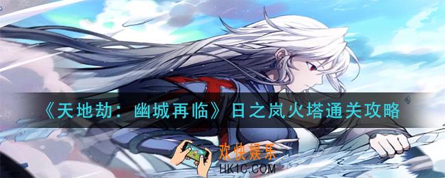 天地劫幽城再临日之岚火塔怎么过_日之岚火塔通关攻略