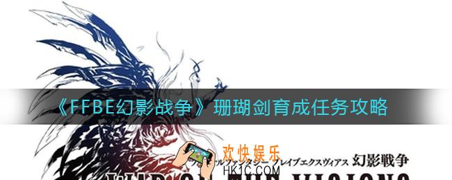 FFBE幻影战争珊瑚剑育成任务值得刷吗_珊瑚剑育成任务攻略