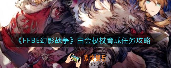 FFBE幻影战争白金权杖育成任务值得刷吗_白金权杖育成任务攻略