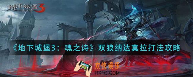 地下城堡3魂之诗双狼纳达莫拉怎么打_双狼纳达莫拉打法攻略