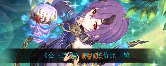 公主连结璃乃值得培养吗_璃乃性价比一览