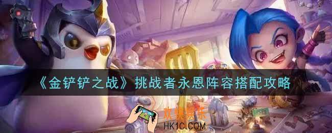 金铲铲之战挑战者永恩阵容怎么搭配_挑战者永恩阵容搭配攻略