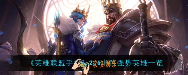 英雄联盟手游2.6中路什么英雄强势_2.6中路强势英雄一览