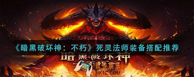 暗黑破坏神不朽死灵法师怎么搭配_死灵法师装备搭配推荐