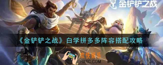 金铲铲之战白学拼多多阵容怎么搭配_白学拼多多阵容搭配攻略