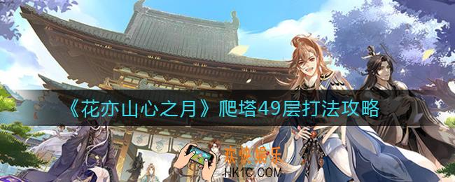 花亦山心之月爬塔49层怎么打_爬塔49层打法攻略