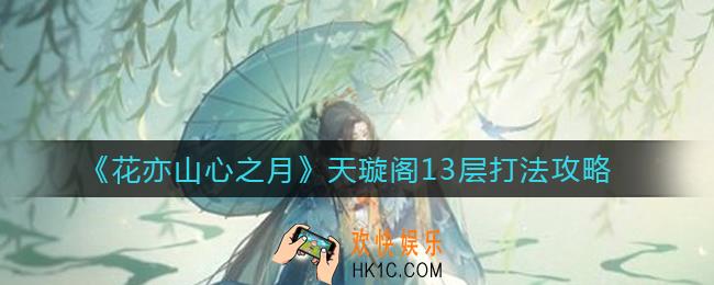 花亦山心之月天璇阁13层怎么打_天璇阁13层打法攻略