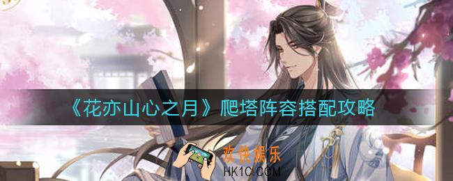 花亦山心之月爬塔阵容怎么搭配_爬塔阵容搭配攻略