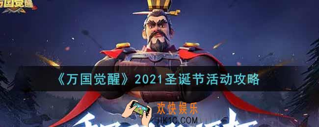 万国觉醒2021圣诞节活动怎么玩_2021圣诞节活动攻略