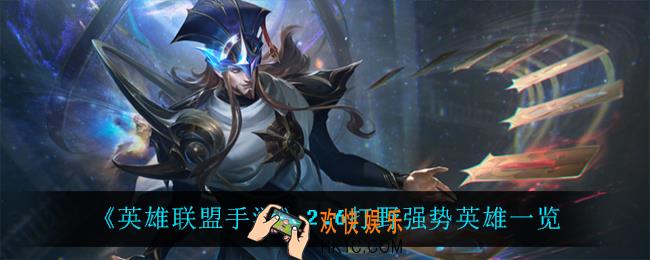 英雄联盟手游2.6打野什么英雄强势_2.6打野强势英雄一览
