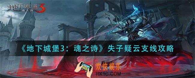 地下城堡3魂之诗失子疑云支线怎么做_失子疑云支线攻略
