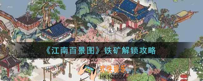 江南百景图铁矿怎么解锁_铁矿解锁攻略