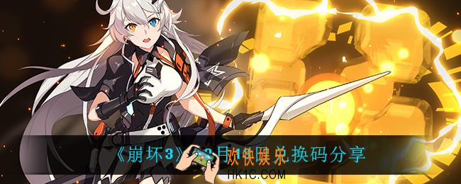 崩坏312月13日礼包码_12月13日兑换码分享