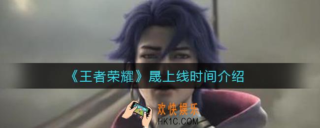 王者荣耀晟什么时候上线_晟上线时间介绍