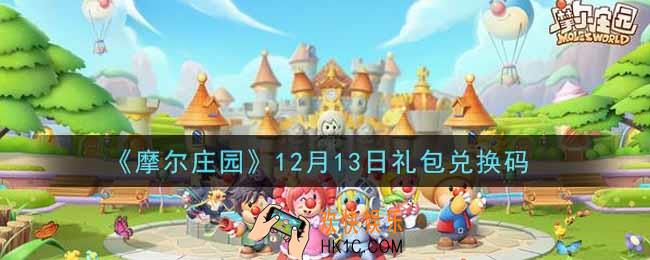 摩尔庄园手游12月13日礼包兑换码是什么2021_12月13日礼包码神奇密码领取地址