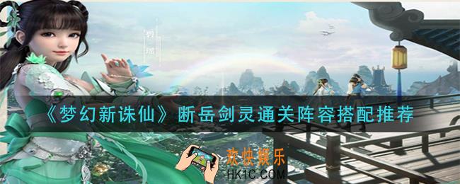 梦幻新诛仙断岳剑灵怎么通关_断岳剑灵通关阵容搭配推荐