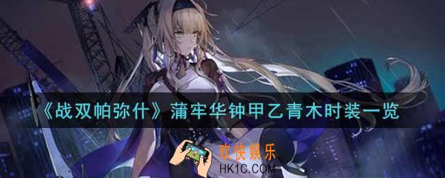 战双帕弥什蒲牢华钟甲乙青木时装怎么样_蒲牢华钟甲乙青木时装一览