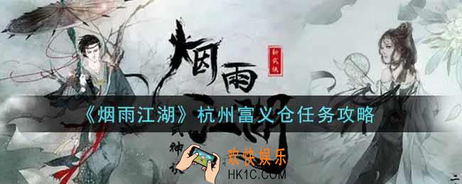 烟雨江湖杭州富义仓任务怎么做_杭州富义仓任务攻略