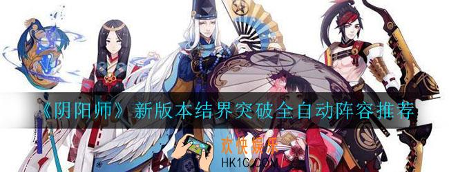 阴阳师新版本结界突破全自动阵容推荐_结界突破阵容搭配