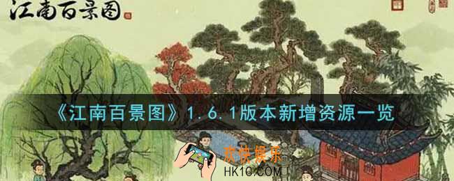江南百景图1.6.1版本新增哪些资源_1.6.1版本新增资源一览