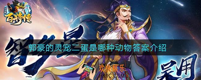 小浣熊百将传郭豪的灵宠二蛋是哪种动物_郭豪的灵宠二蛋是哪种动物答案介绍