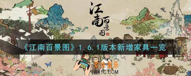 江南百景图1.6.1版本新增哪些家具_1.6.1版本新增家具一览