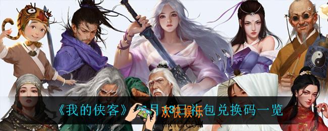 我的侠客12月13日兑换码是什么_12月13日礼包兑换码一览