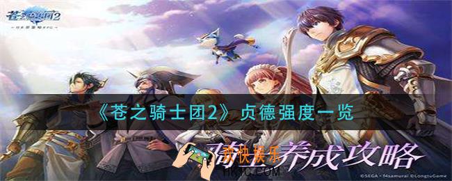 苍之骑士团2贞德强度怎么样_贞德强度一览